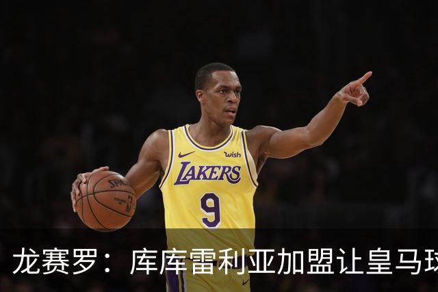 龙赛罗：库库雷利亚加盟让皇马球迷兴奋度达9.5分，这是成功引援